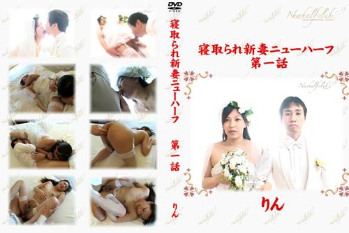 寝取られ新妻ニューハーフ 第一話(人妖)