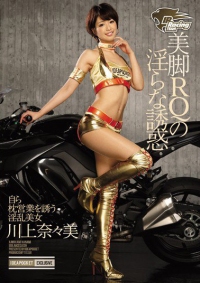 (v)美脚RQの淫らな誘惑自ら枕営業を誘う淫乱美女 川上奈々美 (IPZ-639)(有码)