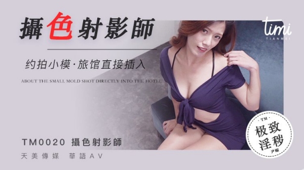 摄色射淫师 约拍小摸旅馆直接插入 尹媚 TM0020 皇家华人 天美传媒(v)