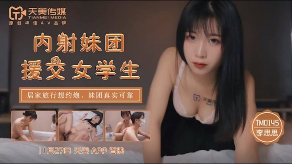 内射妹团援交女学生居家旅行约炮妹团真实可靠 李师师 TM0145 天美传媒(v)