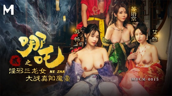 哪吒2 淫邪三龙女大战真阳魔童 MDCM-0015