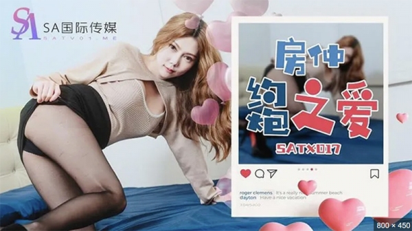 房仲约炮之爱 SA国际传媒 SATX017
