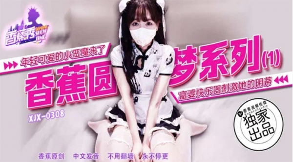 年轻可爱的小恶魔 香蕉秀 xjx308