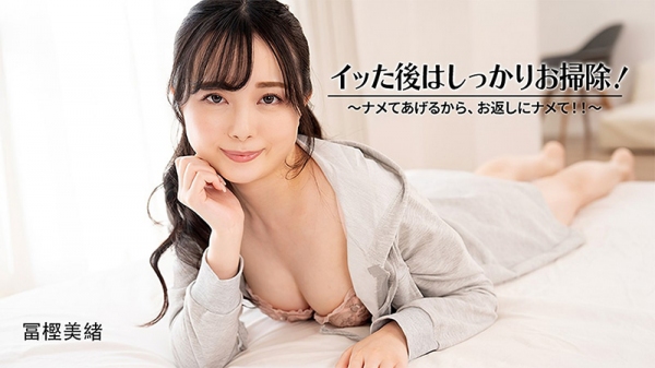 高潮后好好清理！～我给你舔，你也回舔我！冨樫美緒 HEYZO-3601