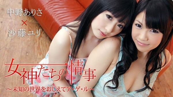 女神们的私情～教你未知的世界～ - 沙籐ユリ - 中野ありさ HEYZO-0336