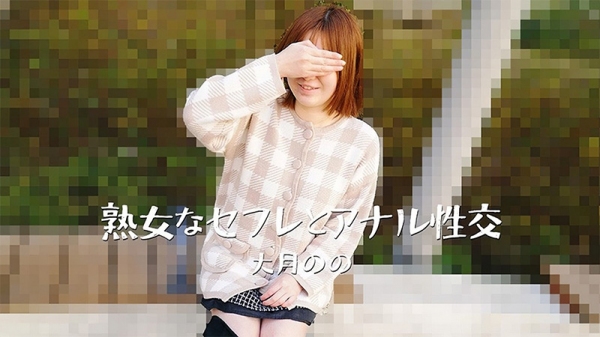 与熟女性伴侣的肛门性爱 大月のの HEYZO-3635