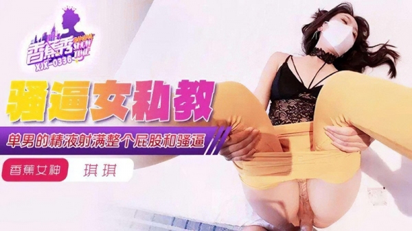单男的精液射满骚逼女私教 琪琪 香蕉视频 xjx-0339