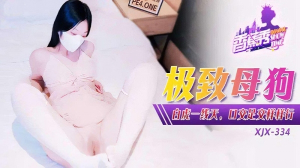 极致母狗白虎一线天口交足交样样行 香蕉视频 xjx-0334