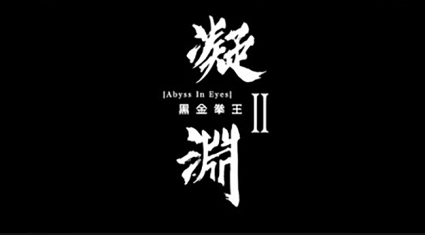 《凝渊》2：黑金拳王 米欧 麻豆传媒 m-188