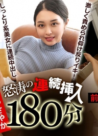 怒涛连续插入180分钟 ～被湿润色气满满的拥抱系美女无限中出～ 前篇 010726-001-CARIB 加勒比