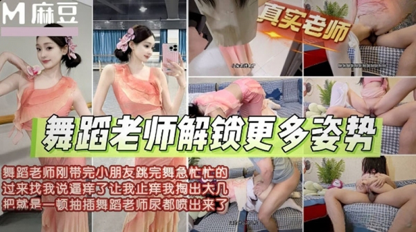 舞蹈老师带完小朋友找我止逼痒尿都喷出 麻豆传媒 m-310